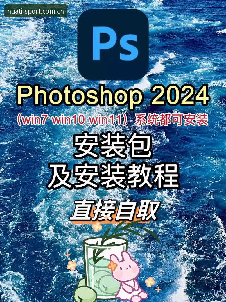 华体体育平台官方下载完整使用教程：从入口选择到安装操作全解析