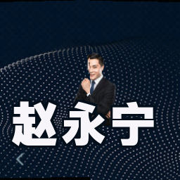 赵永宁