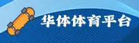 华体官网入口